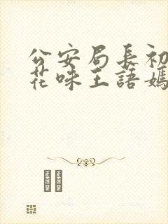 公安局长初尝警花味王语嫣