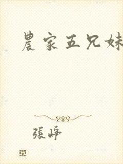 农家五兄妹