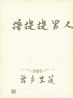 撸提提男人网站