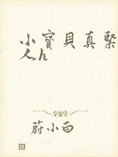 小宝贝真紧H军人h