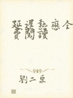 延迟热恋全文免费阅读