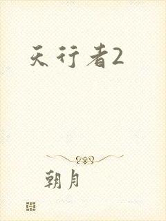 天行者2