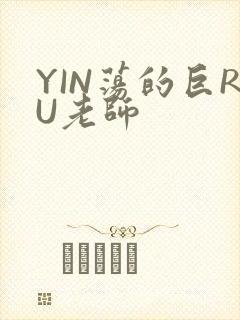YIN荡的巨RU老师
