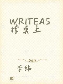 WRITEAS撑桌上