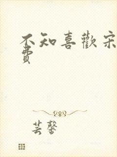 不知喜欢宋棉免费