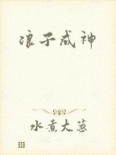 浪子成神