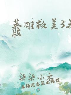 英雄救美3无敌版