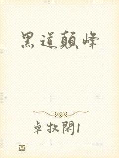 黑道颠峰