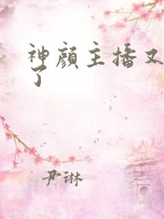 神颜主播又封神了