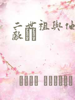 二世祖与他的情敌　　