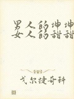 男人的坤坤穿进女人的甜甜圈图片