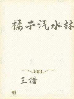 橘子汽水林紫绪