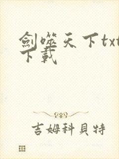 剑噬天下txt下载
