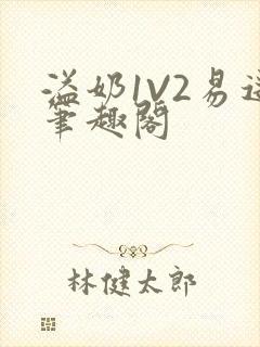 溢奶1V2易遥笔趣阁