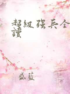 超级强兵全文阅读