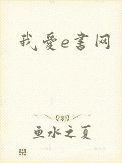 我爱e书网