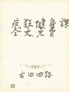 疯狂健身课李欣全文免费