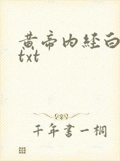 黄帝内经白话文txt