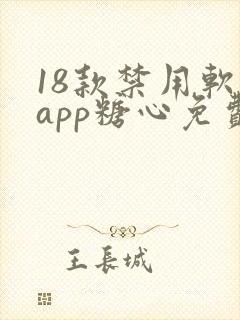 18款禁用软件app糖心免费版