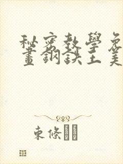 秘密教学免费漫画钢铁王美娜赞