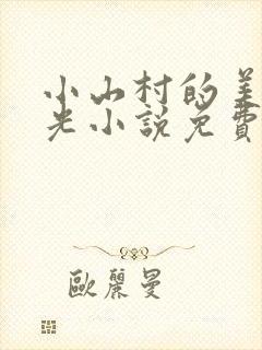 小山村的美好时光小说免费阅读