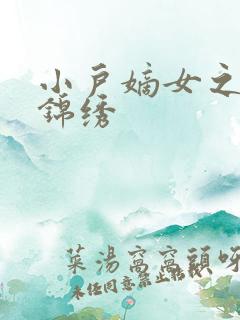 小户嫡女之高门锦绣