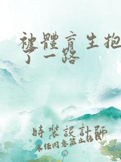 被体育生抱着干了一路