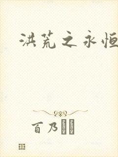 洪荒之永恒国度