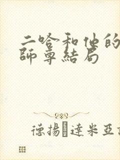 二哈和他的白猫师尊结局