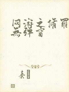 网游之修罗传说无弹窗