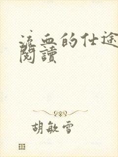 流血的仕途在线阅读