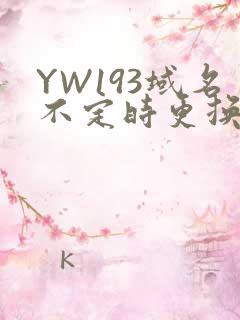 YW193域名不定时更换请及时收在线