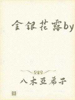 金银花露by