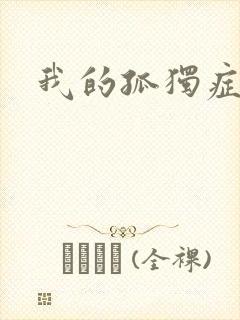 我的孤独症男友