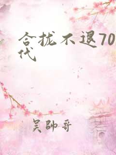 合拢不退70年代