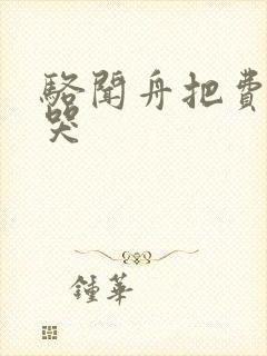 骆闻舟把费渡顶哭