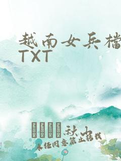 越南女兵档案 TXT