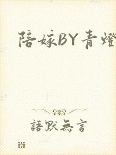 陪嫁BY青灯