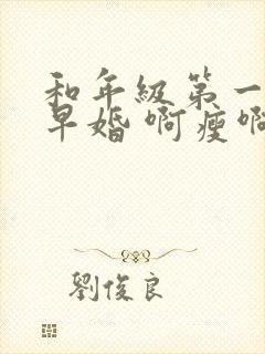 和年级第一英年早婚 啊瘦啊