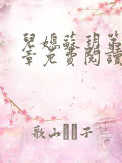 儿媳苏玥第29章免费阅读