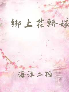 绑上花轿嫁了狼