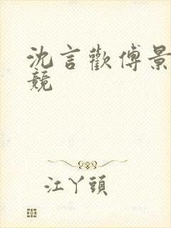 沈言欢傅景琛电竞