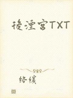 后湮宫TXT