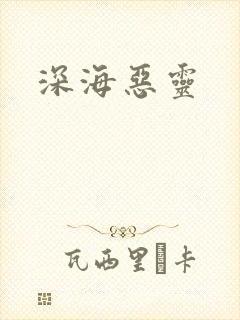 深海恶灵