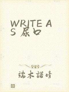 WRITE AS 尿口