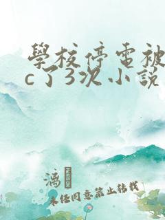 学校停电被同桌c了3次小说网