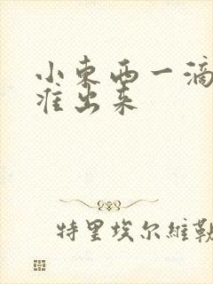 小东西一滴都不准出来