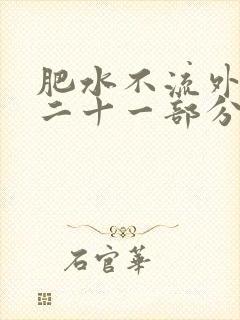 肥水不流外田第二十一部分