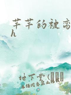 芊芊的被脔日常h