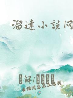 溜达小说网